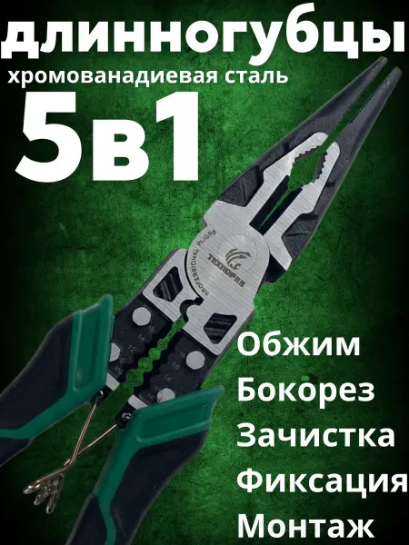 Длинногубцы многофункциональные