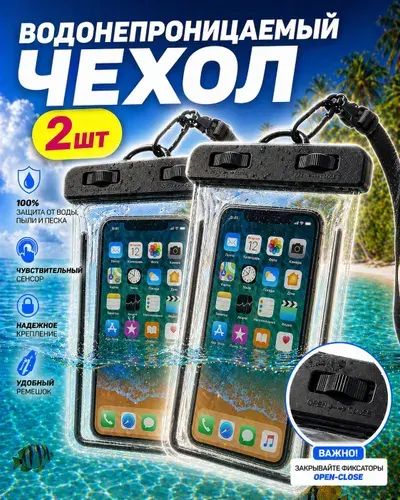 Водонепроницаемый чехол для телефона 2 шт