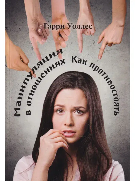 Издатель Базенков И.Л. Манипуляция в отношениях. Как противостоять