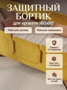Защитный бортик на кроватку "Мягкий домик" БазисВуд, ограничитель от падения детский, цвет желтый