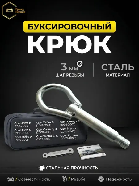 Крюк буксировочный Opel