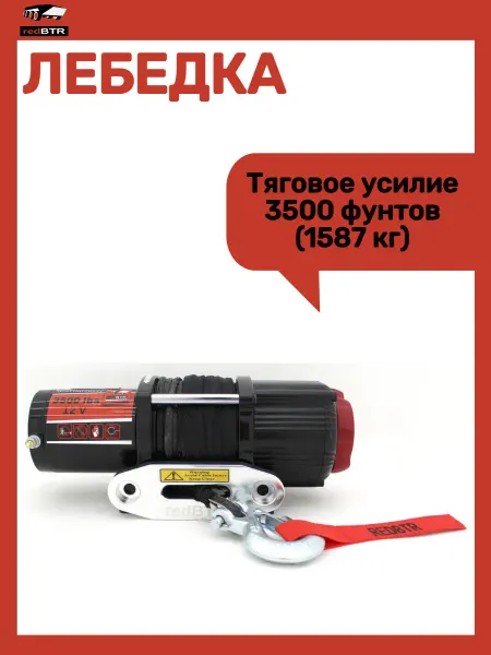 REDBTR Лебедка