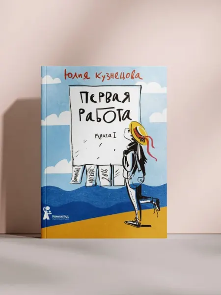 Первая работа. Книга I