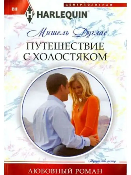 Центрполиграф Путешествие с холостяком