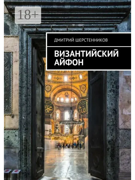 Византийский айфон