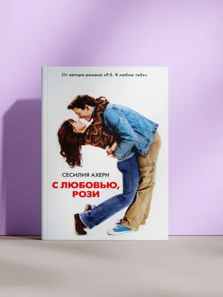 С любовью, Рози