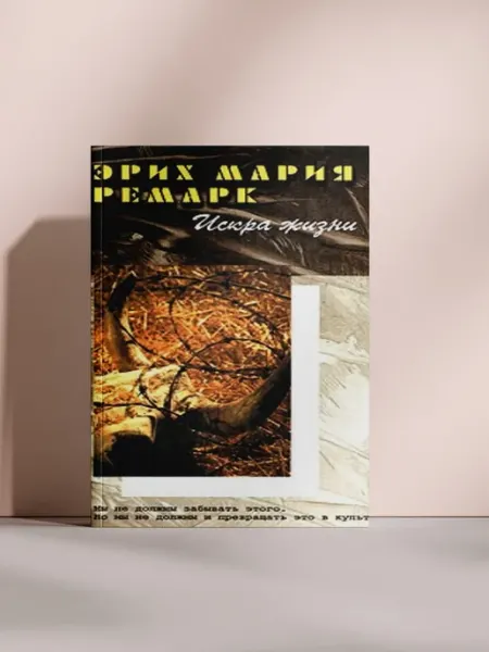 Искра жизни