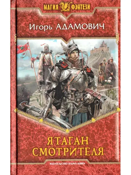 Альфа-Книга Ятаган смотрителя