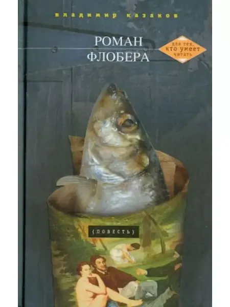 Центрполиграф Роман Флобера