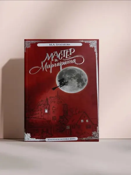 Мастер и Маргарита