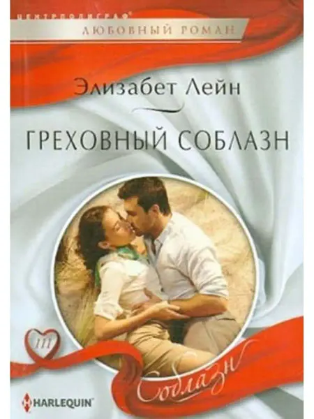 Центрполиграф Греховный соблазн