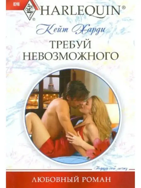Центрполиграф Требуй невозможного