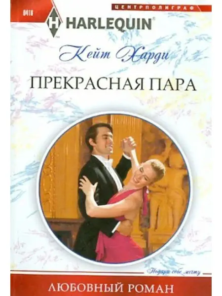 Центрполиграф Прекрасная пара
