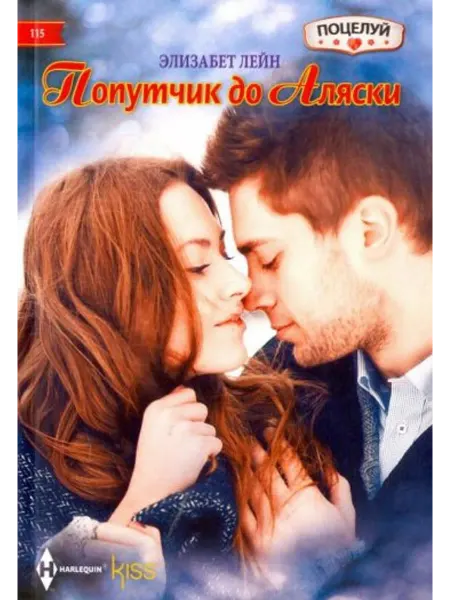 Центрполиграф Попутчик до Аляски