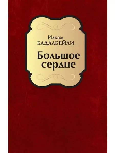 Вече Большое сердце