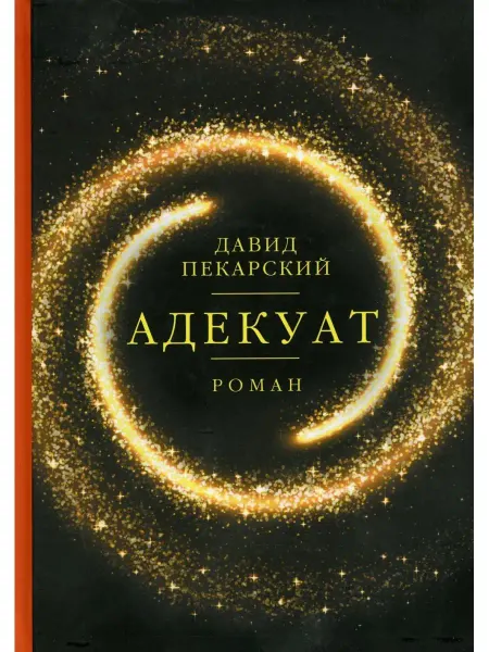 Рипол-Классик Адекуат роман