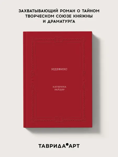 Таврида.АРТ Книга «Идефикс»