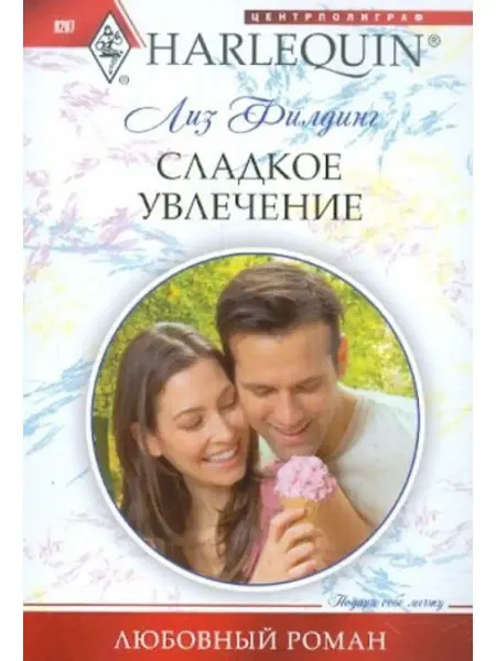 Центрполиграф Сладкое увлечение