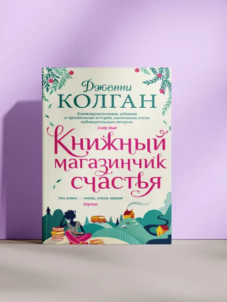 Книжный магазинчик счастья