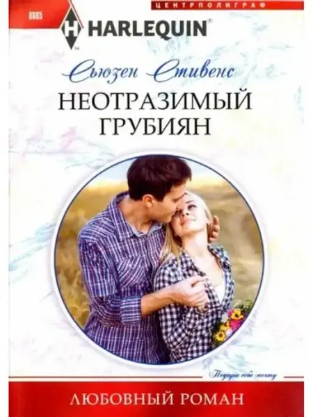 Центрполиграф Неотразимый грубиян