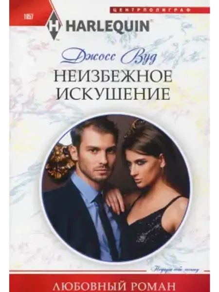 Центрполиграф Неизбежное искушение