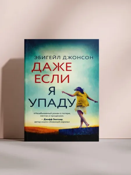 Даже если я упаду