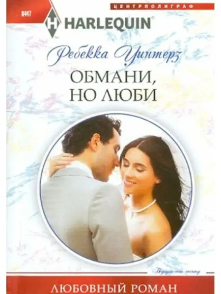Центрполиграф Обмани, но люби
