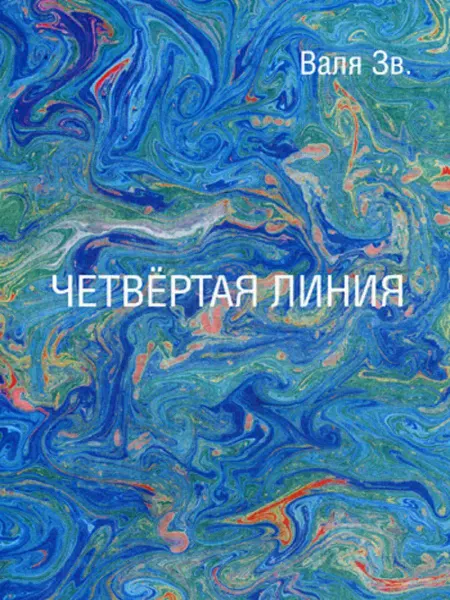 Де'Либри Четвертая линия