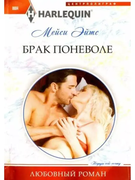 Центрполиграф Брак поневоле