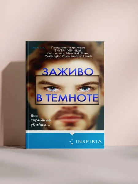 Заживо в темноте