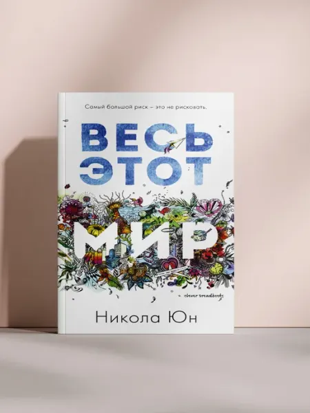 Весь этот мир