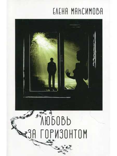 Юстицинформ Любовь за горизонтом