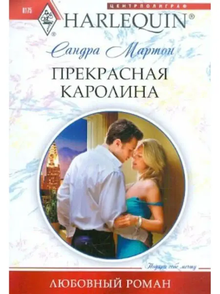 Центрполиграф Прекрасная Каролина