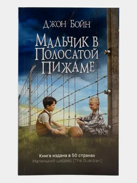 Мальчик в полосатой пижаме