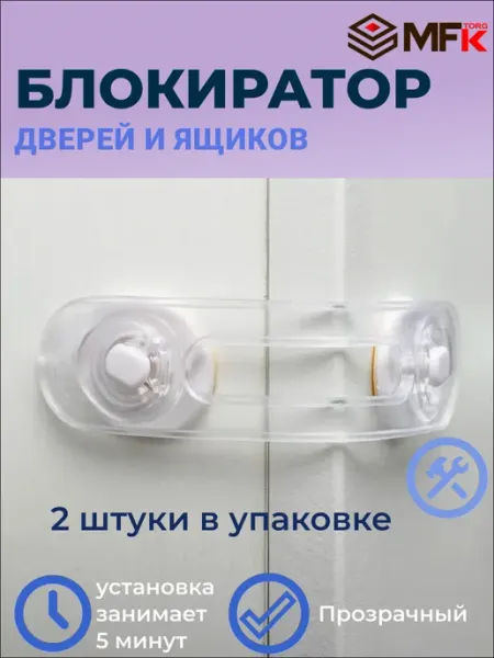 Блокиратор от детей для дверей шкафов