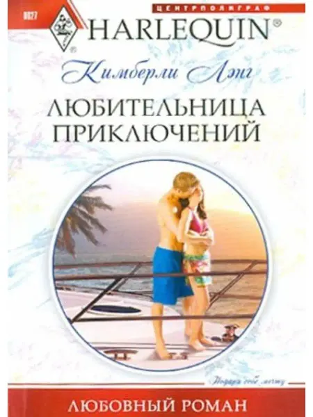 Центрполиграф Любительница приключений