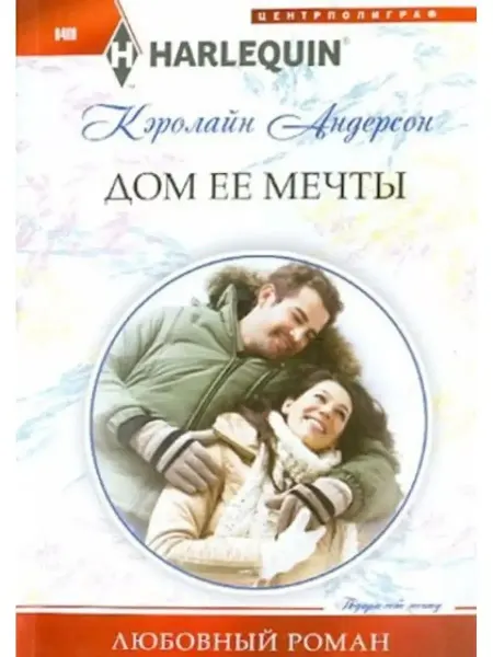 Центрполиграф Дом ее мечты