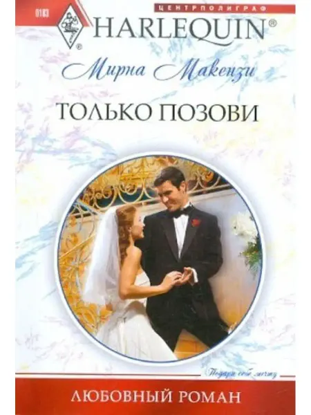 Центрполиграф Только позови