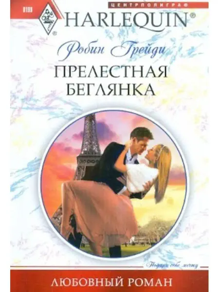 Центрполиграф Прелестная беглянка