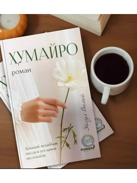 Хумайро