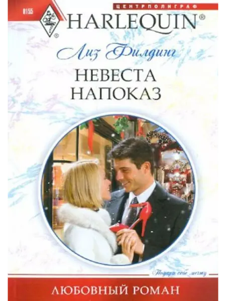 Центрполиграф Невеста напоказ