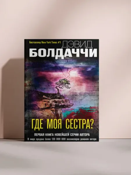 Где моя сестра?