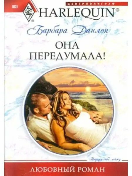 Центрполиграф Она передумала!
