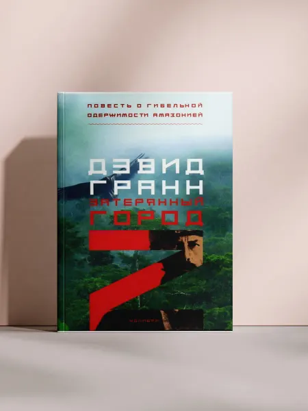 Затерянный город Z