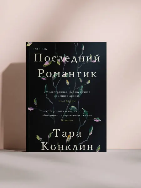 Последний романтик
