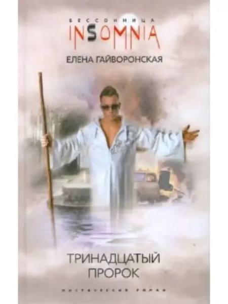 Центрполиграф Тринадцатый пророк