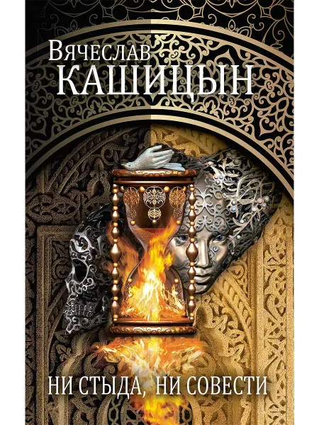 Рипол-Классик Ни стыда, ни совести