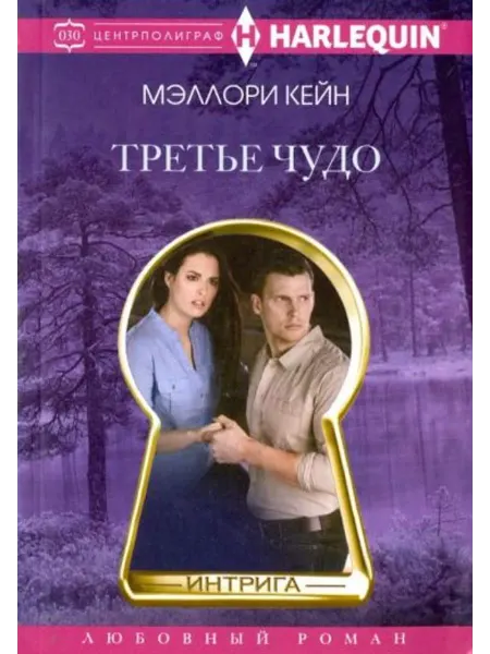Центрполиграф Третье чудо