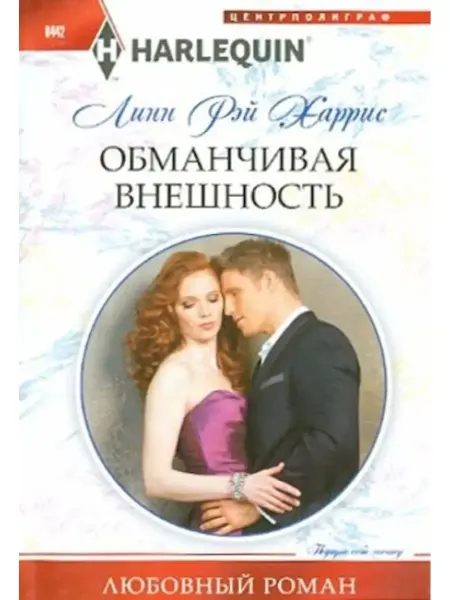 Центрполиграф Обманчивая внешность