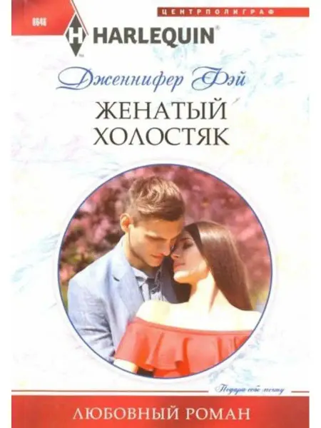 Центрполиграф Женатый холостяк